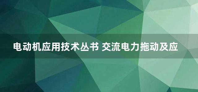 电动机应用技术丛书 交流电力拖动及应用